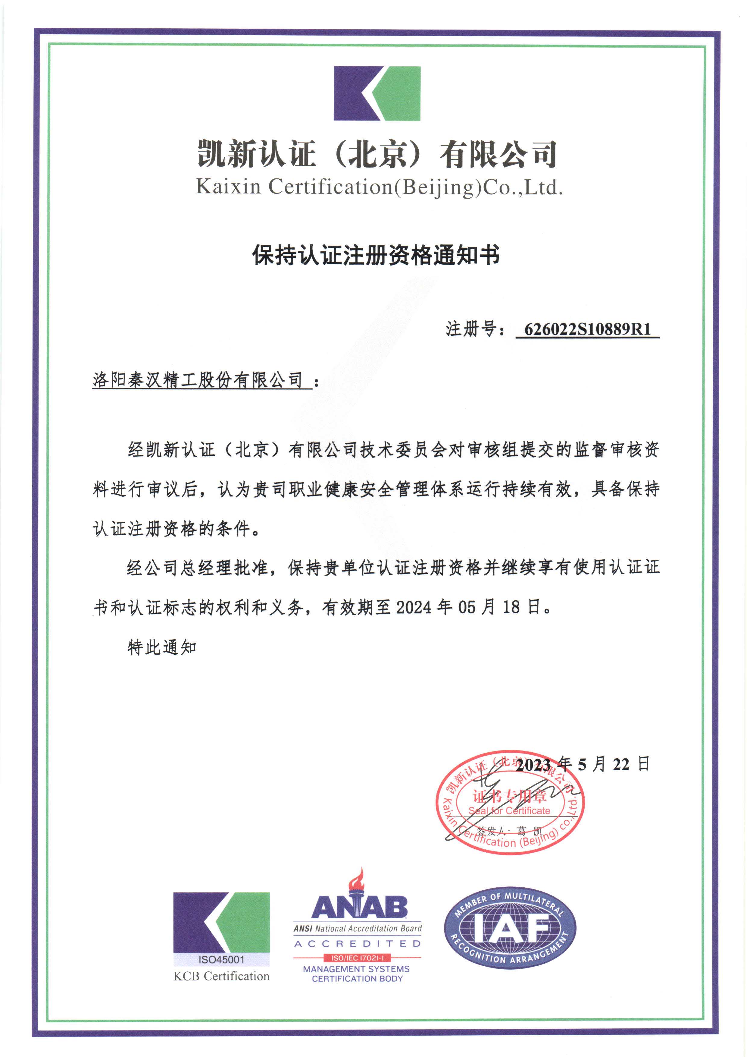 職業(yè)健康安全管理體系保持注冊(cè)資格通知書(shū) 